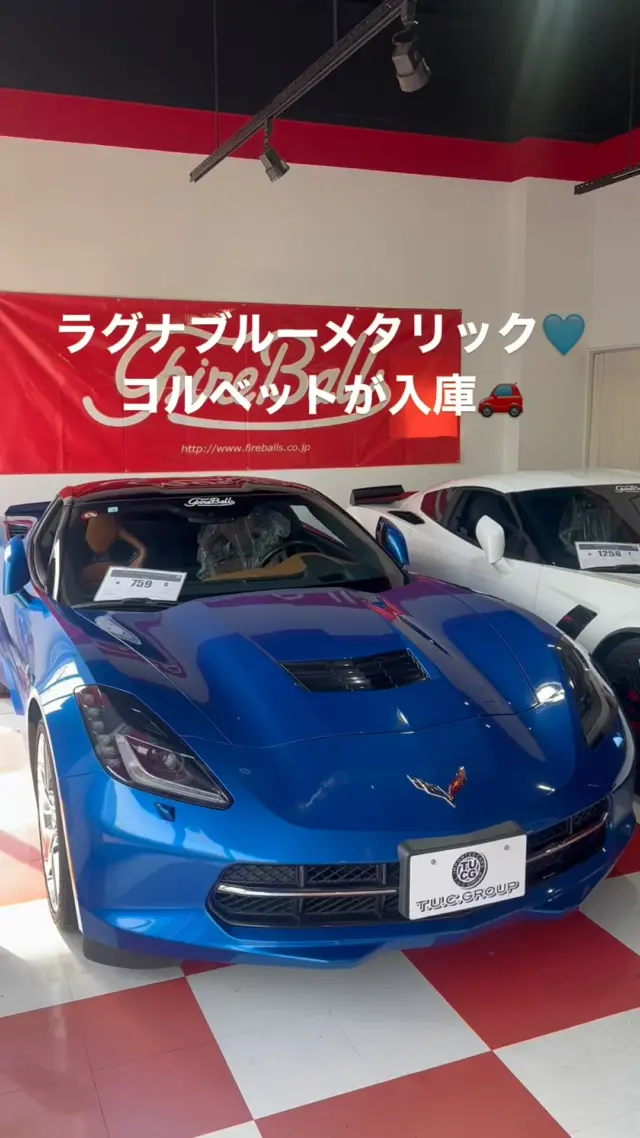 みなさんこんにちわ！
とても綺麗なブルーメタリックのコルベットが入庫致しました！
内装のカラーもオシャレでかっこいいです。

ぜひ直接車を見にいらしてください！

〜この車の詳細はこちら〜

■正規ディーラー車
■２０１４年　プレオーダー車（希少カラー／ラグナブルー）
■グラスルーフ
■Ｚ５１パッケージ
・Ｚ５１専用 クローム　１９／２０インチアルミホイール
・ドライサンプシステム
・パフォーマンスサスペンション
・トランスミッションオイル＆デフオイルクーラー
・専用大径スリットブレーキローター
・マグネティックライドコントロール
・電子制御ＬＳＤ
・ハイパフォーマンスギアレシオ
・ブレーキクーリングダクト
・パフォーマンスエキゾースト
・ボディ同色専用リアスポイラー
■スマートエントリー
■プッシュスタート＆ストップ
■ドライブモードセレクト
■カラーヘッドアップディスプレイ
■カラハリレザーカーボンファイバーインサート付きコンペティションスポーツシート
■パドルシフト付きレザーラップマルチファンクションステアリング
■運転席メモリー機能付き８ｗａｙパワーシート＆ランバーサポート
■シートヒーター＆ベンチレーター
■カーボンインテリアトリム
■ＭｙＬｉｎｋカラータッチスクリーンディスプレイ
■ナビＴＶ
■地デジ（フルセグ）
■Ｂｌｕｅｔｏｏｔｈオーディオ対応
■Ｂｌｕｅｔｏｏｔｈハンズフリー対応
■２ＵＳＢ／ＡＵＸ対応
■ＢＯＳＥサウンドシステム
■ＥＴＣ
■バックカメラ
■クルーズコントロール
■キセノンヘッドライト
■ヘッドライトウォッシャー
■ＬＥＤドライビングライト
■ＬＥＤターンシグナルライト
■ＬＥＤ内蔵ドアミラーウィンカー
■ＣＯＲＶＥＴＴＥロゴ入りレッドブレーキキャリパー
■ＣＯＲＶＥＴＴＥロゴスカッフプレート
■ＵＳナンバーブラケット
■ＡＢＳ・ＥＳＰ・エアバッグ・キーレス
■６，２００ｃｃ Ｖ型８気筒ＯＨＶエンジン搭載／４６６ｐｓ

☆☆無料２年保証☆☆
☆☆年３回３年間オイル交換無料サービス☆☆
☆☆年３回３年間ポリマーメンテナンス無料☆☆
☆☆全国販売・納車、ご注文販売もお任せ下さい☆☆
☆☆皆様のお問い合わせ、ご来店を心よりお待ちしております☆☆■正規ディーラー車

アメ車に乗ると気分が上がります。
人生の相棒に。

T.U.C.GROUP
アメリカ車専門ファイヤー・ボールズ
〒194-0005
東京都町田市南町田5-10-24
TEL:042-799-3200

#コルベット#corvette#z06#ダッジチャレンジャー#アメ車#アメ車好き#アメ車好きな人と繋がりたい#アメ車好き#アメ車のある生活#大人の趣味探し#アメ車life#アメ車ライフ#アメ車に乗るって楽しい#アメ車男子#アメ車修理#アメ車整備#アメ車でドライブ#アメ車販売#アメ車屋#アメ車のある風景#アメ車好き女子#アメ車専門店#アメ車仲間#ファイヤーボールズ#Fireballs#fireballs#アメ車買うならファイヤーボールズ#コルベットならファイヤーボールズ#そうだファイヤーボールズへ行こう