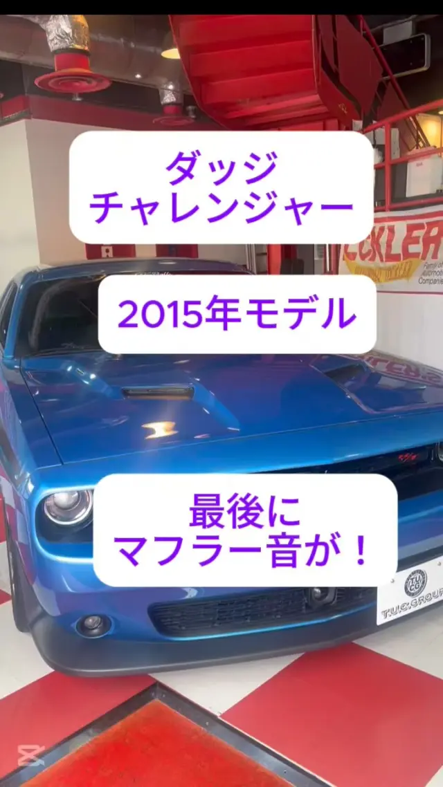 こんにちは！
ファイヤーボールズです🔥

新しい車両が入庫いたしました！
ダッジ チャレンジャー RT Plus
↓以下詳細です。

■２０１５年モデル
■スマートエントリー
■プッシュスタート＆ストップ
■ＲＴ刺繍入りアルカンタラコンビブラックハーフレザーシート
■運転席６ ｗａｙパワーシート＆ランバーサポート
■フロントシートヒーター＆ベンチレーター
■ガラススライディングルーフ
■可変バルブ付きワンオフマフラー（純正有り）
■テイン車高調
■ボラントエアインテーク
■フロントサイドナンバーキット
■クラシックサイドエンブレム
■Ｒ／Ｔ サイドデカール
■Ｕｃｏｎｎｅｃｔ８．４インチタッチスクリーンディスプレイ
■Ｂｌｕｅｔｏｏｔｈオーディオ対応
■Ｂｌｕｅｔｏｏｔｈハンズフリー対応
■２ＵＳＢポート＆ＡＵＸ
■ＡＬＰＩＮＥサウンド
■ガイドライン付きバックカメラ
■ブラインドスポットアシスト
■リアパークセンス
■アダプティブクルーズコントロール
■オートマチックハイビームヘッドライトコントロール
■レインセンサーワイパー
■ＨＩＤヘッドライト（オートマチックヘッドライト）
■ＬＥＤハロアクセント
■フロント＆リア ＬＥＤウィンカー
■サイドＬＥＤウィンカー
■純正２０インチアルミホイール
■ボディ同色リアスポイラー
■クロームフュエルドア
■自動防眩式ルームミラー
■トランクスルー
■パドルシフト付きレザーラップドマルチファンクションステアリング
■ステアリングヒーター
■電動チルト＆テレスコピックステアリング
■フロアマット
■ラバースタッド付きフットペダル
■フロントドライブレコーダー
■ＥＴＣ ２．０
■ＡＢＳ・ＥＳＣ・エアバッグ・キーレス
■５，７００ｃｃ Ｖ型８気筒ＨＥＭＩエンジン／３７５ｈｐ

☆☆無料２年保証☆☆
☆☆年３回３年間オイル交換無料サービス☆☆
☆☆年３回３年間ポリマーメンテナンス無料☆☆
☆☆全国販売・納車、ご注文販売もお任せ下さい☆☆
☆☆皆様のお問い合わせ、ご来店を心よりお待ちしております☆☆

ぜひ一度、直接見て、乗ってみて下さい。

アメ車に乗ると気分が上がります。
人生の相棒に。

T.U.C.GROUP
アメリカ車専門ファイヤー・ボールズ
〒194-0005
東京都町田市南町田5-10-24
TEL:042-799-3200

#アメ車#ダッジ#チャレンジャー#ラングラー#デュランゴ#コルベット#エクスプローラー#カマロ#アメ車好き#アメ車好きな人と繋がりたい#アメ車好き#アメ車のある生活#chevrolet#camaro#大人の趣味探し#アメ車life#アメ車ライフ#アメ車に乗るって楽しい#アメ車男子#アメ車修理#アメ車整備#アメ車販売#アメ車屋#アメ車専門店#アメ車仲間#ファイヤーボールズ#Fireballs#fireballs#アメ車買うならファイヤーボールズ#コルベットならファイヤーボールズ#そうだファイヤーボールズへ行こう