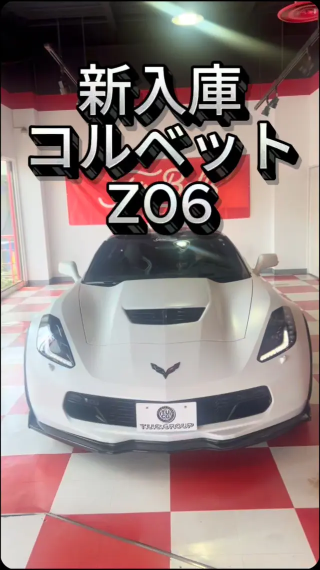 こんにちわ
ファイヤーボールズです。

かっこいい車が入庫致しました！

詳細はこちら↓

■正規ディーラー車
■２０１６年モデル
■全面マットプロテクション 
■スーパーチャージャー搭載
■８ＡＴ＆パドルシフト
■ブラックコンペティションスポーツバケットシート（アルカンタラコンビ）
■ドライバーズメモリー機能付きパワーシート＆ランバーサポート
■シートヒーター＆シートクーラー
■デュアルゾーンエアコンディショナー
■カスタムレザーラップインテリア
■カーボンファイバーインテリアトリム
■スウェーデットアッパーインテリアトリム
■カラーヘッドアップディスプレイ
■スマートエントリー
■プッシュスタート＆ストップボタン
■純正８インチタッチスクリーンディスプレイ
■ＭｙＬｉｎｋ統合ナビゲーション
■アップルカープレイ＆アンドロイドオート
■地デジ（フルセグ）
■Ｂｌｕｅｔｏｏｔｈオーディオ対応
■Ｂｌｕｅｔｏｏｔｈハンズフリー対応
■２ＵＳＢポート
■ＢＯＳＥ１０スピーカーサウンドシステム
■フロントパーキングカメラ
■ガイドライン付きバックカメラ
■ＥＴＣ
■ユピテル　ＧＰＳレーダー（ＬＳ７００）
■クルーズコントロール
■キセノンヘッドライト（ライトウォッシャー機能付き）
■ＬＥＤターンシグナルランプ
■ＬＥＤサイドマーカー
■ＬＥＤウィンカー内蔵ドアミラー
■ビジブルカーボンルーフ
■ステージ２ カーボングランドエフェクト（フロントリップ・サイドスカート・リアスポイラー）
■専用エアインテーク（フロントノーズ・フロント＆リアフェンダーブレーキクーリングダクト）
■Ｚ０６専用１９インチ＆２０インチグロスブラックアルミホイール
■専用ＢＲＥＭＢＯレッドペイントブレーキキャリパー（フロント:６ピストン/リア:４ピストン）
■ドライバーモードセレクター
■マグネティックライドコントロール
■ｅ－ＬＳＤ（電子制御リミテッドスリップデフ）
■ドライサンプシステム
■コルベットロゴ入り純正フロアマット
■コルベットロゴ入りスカッフプレート
■アルカンタラシフトノブ
■アルカンタラ巻きフラットボトムステアリングホイール（電動チルト＆テレスコピック機能付き）
■フロントドライブレコーダー
■ＡＢＳ・ＴＣＳ・ＥＳＰ・エアバッグ
■６，２００ｃｃ Ｖ型８気筒ＯＨＶエンジン（スーパーチャージャー搭載）／６５９ｐｓ（カタログ値）

☆☆無料２年保証☆☆
☆☆年３回３年間オイル交換無料サービス☆☆
☆☆年３回３年間ポリマーメンテナンス無料☆☆
☆☆全国販売・納車、ご注文販売もお任せ下さい☆☆
☆☆皆様のお問い合わせ、ご来店を心よりお待ちしております☆☆

ぜひ一度、直接見て、乗ってみて下さい。

アメ車に乗ると気分が上がります。
人生の相棒に。

T.U.C.GROUP
アメリカ車専門ファイヤー・ボールズ
〒194-0005
東京都町田市南町田5-10-24
TEL:042-799-3200

#コルベット#Z06#スーパーチャージャー#アメ車#マスタング#mustang#カマロ#ダッジ#チャレンジャー#アメ車好き#アメ車好きな人と繋がりたい#アメ車好き#chevrolet#camaro#大人の趣味探し#アメ車life#アメ車ライフ#アメ車に乗るって楽しい#アメ車男子#アメ車修理#アメ車整備#アメ車販売#アメ車屋#アメ車専門店#アメ車仲間#ファイヤーボールズ#Fireballs#fireballs#アメ車買うならファイヤーボールズ#コルベットならファイヤーボールズ#そうだファイヤーボールズへ行こう