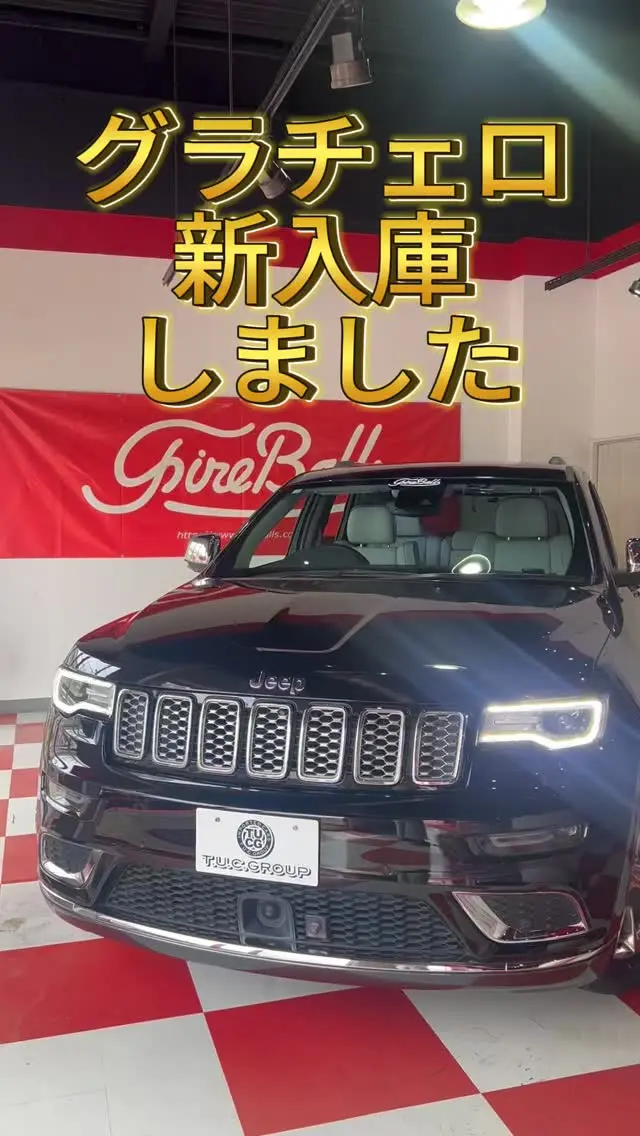 こんにちわ！
ファイヤーボールズです。
ジープ グランドチェロキー ｻﾐｯﾄ　正規D車 2019yﾓﾃﾞﾙ
が入庫いたしました！
詳細はこちら↓

■２０１９年モデル
■正規ディーラー車
■スマートエントリー＆プッシュスタート
■アイドリングストップ
■ＳＵＭＭＩＴ刺繍入りホワイトラグナレザーシート
■運転席メモリー付８ｗａｙパワーシート＆ランバーサポート
■シートヒーター＆クーラー
■ステアリングヒーター
■パノラミックガラススライディングルーフ
■ハーマン／カードン プレミアムサウンド
■純正ナビゲーションシステム／Ｕｃｏｎｎｅｃｔ８．４インチタッチスクリーンディスプレイ
■地デジ（フルセグ）
■Ａｐｐｌｅ　Ｃａｒ　Ｐｌａｙ
■Ａｎｄｒｏｉｄ　Ａｕｔｏ
■Ｂｌｕｅｔｏｏｔｈオーディオ対応
■Ｂｌｕｅｔｏｏｔｈハンズフリー対応
■フロント＆サイド＆バックカメラ
■ＥＴＣ
■パワーリアゲート
■アダプティブクルーズコントロール
■ブラインドスポットアシスト
■レーンキープアシスト
■アクティブブレーキ
■パーキングアシスト
■キセノンヘッドライト
■ＬＥＤドライビングライト
■ＬＥＤドアミラーウィンカー
■ＬＥＤフロントフォグランプ
■ＳＵＭＭＩＴロゴイルミネーションスカッフプレート
■ダウンヒルアシスト
■クォドラドライブⅡ ４×４システム
■クォドラリフトエアサスペンション
■ヒルスタートアシスト
■ヒルディセントコントロール
■純正２０インチアルミホイール
■自動防眩式ルームミラー
■電動格納式ドアミラー
■電動チルト＆テレスコピックステアリング
■パドルシフト付きウッドコンビマルチファンクションステアリング
■純正フロアマット
■ＡＢＳ・ＥＳＰ・エアバッグ・キーレス
■３，６００ｃｃ Ｖ型６気筒ＤＯＨＣ エンジン／２９０ｐｓ
☆☆無料２年保証☆☆
☆☆年３回３年間オイル交換無料サービス☆☆
☆☆年３回３年間ポリマーメンテナンス無料☆☆
☆☆全国販売・納車、ご注文販売もお任せ下さい☆☆
☆☆皆様のお問い合わせ、ご来店を心よりお待ちしております☆☆

ぜひ一度、直接見て、乗ってみて下さい。

アメ車に乗ると気分が上がります。
人生の相棒に。

T.U.C.GROUP
アメリカ車専門ファイヤー・ボールズ
〒194-0005
東京都町田市南町田5-10-24
TEL:042-799-3200

#アメ車＃グラチェロ＃ジープ＃エクスプローラー＃フォード＃カマロ#ダッジ#チャレンジャー#ラングラー#デュランゴ#コルベット#アメ車好き#アメ車好きな人と繋がりたい#アメ車好き#アメ車のある生活#chevrolet#camaro#大人の趣味探し#アメ車life#アメ車ライフ#アメ車に乗るって楽しい#アメ車男子#アメ車修理#アメ車整備#アメ車販売#アメ車屋#アメ車専門店#アメ車仲間#ファイヤーボールズ#Fireballs#fireballs#アメ車買うならファイヤーボールズ#コルベットならファイヤーボールズ#そうだファイヤーボールズへ行こう