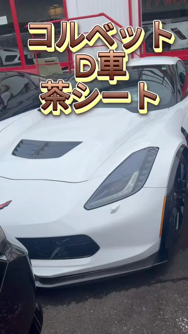 こんにちわ！
ファイヤーボールズです。
コルベットのご紹介です。
詳細はこちら↓

■正規ディーラー車
■２０１７年モデル
■８ＡＴ＆パドルシフト
■コンペティションスポーツバケットシート（カラハリアルカンタラコンビ）
■ドライバーズメモリー機能付きパワーシート＆ランバーサポート
■シートヒーター＆シートクーラー
■デュアルゾーンエアコンディショナー
■カスタムレザーラップインテリア
■カーボンファイバーインテリアトリム
■スウェーデットアッパーインテリアトリム
■カラーヘッドアップディスプレイ
■スマートエントリー
■プッシュスタート＆ストップボタン
■純正８インチタッチスクリーンディスプレイ
■ＭｙＬｉｎｋ統合ナビゲーション
■アップルカープレイ＆アンドロイドオート
■地デジ（フルセグ）
■Ｂｌｕｅｔｏｏｔｈオーディオ対応
■Ｂｌｕｅｔｏｏｔｈハンズフリー対応
■２ＵＳＢポート
■ＢＯＳＥ１０スピーカーサウンドシステム
■フロントパーキングカメラ
■ガイドライン付きバックカメラ
■ＥＴＣ
■ＧＰＳレーダー
■クルーズコントロール
■キセノンヘッドライト（ライトウォッシャー機能付き）
■ＬＥＤターンシグナルランプ
■ＬＥＤサイドマーカー
■ウインカー内蔵ドアミラー
■Ｚ０７スタイルカーボングランドエフェクト（フロントリップ・サイドスカート・リアヴィッカービルスポイラー）
■専用エアインテーク（フロントノーズ・フロント＆リアフェンダーブレーキクーリングダクト）
■カーボンファイバーフード
■Ｚ０６専用１９インチ＆２０インチブラックアルミホイール
■専用ＢＲＥＭＢＯレッドペイントブレーキキャリパー（フロント:6ピストン/リア:4ピストン）
■ドライバーモードセレクター
■ワンオフマフラー（純正あり）
■マグネティックライドコントロール
■ｅ－ＬＳＤ（電子制御リミテッドスリップデフ）
■ドライサンプシステム
■Ｚ０６ロゴ入り純正フロアマット
■コルベットロゴ入りスカッフプレート
■アルカンタラシフトノブ
■アルカンタラ巻きフラットボトムステアリングホイール（電動チルト＆テレスコピック機能付き）
■ＡＢＳ・ＴＣＳ・ＥＳＰ・エアバッグ
■６，２００ｃｃ Ｖ型８気筒ＯＨＶエンジン（スーパーチャージャー搭載）／６５９ｐｓ（カタログ値）

☆☆無料２年保証☆☆
☆☆年３回３年間オイル交換無料サービス☆☆
☆☆年３回３年間ポリマーメンテナンス無料☆☆
☆☆全国販売・納車、ご注文販売もお任せ下さい☆☆
☆☆皆様のお問い合わせ、ご来店を心よりお待ちしております☆☆

ぜひ一度、直接見て、乗ってみて下さい。

アメ車に乗ると気分が上がります。
人生の相棒に。

T.U.C.GROUP
アメリカ車専門ファイヤー・ボールズ
〒194-0005
東京都町田市南町田5-10-24
TEL:042-799-3200

＃コルベット＃Z06#アメ車＃マスタング＃mustang＃カマロ#ダッジ#チャレンジャー#ラングラー#デュランゴ#エクスプローラー#アメ車好き#アメ車好きな人と繋がりたい#アメ車好き#chevrolet#camaro#大人の趣味探し#アメ車life#アメ車ライフ#アメ車に乗るって楽しい#アメ車男子#アメ車修理#アメ車整備#アメ車販売#アメ車屋#アメ車専門店#アメ車仲間#ファイヤーボールズ#Fireballs#fireballs#アメ車買うならファイヤーボールズ#コルベットならファイヤーボールズ#そうだファイヤーボールズへ行こう