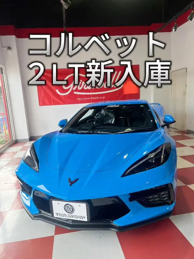 こんにちわ！
ファイヤーボールズです。
コルベットのご紹介です。
詳細はこちら↓

■２０２１年モデル
■正規ディーラー車
■１オーナー
■２ＬＴ
■６．２L 　Ｖ８ ＯＨＶエンジン（ ＬＴ２ ）
■直噴・可変バルブタイミング・アクティブフューエルマネージメント
■８速デュアルクラッチトランスミッション＆パドルシフト
■マグネティックライドコントロール
■Ｚ５１パフォーマンスパッケージ
■Ｚ５１　Ｂｒｅｍｂｏ ブレーキキャリパー
■Ｚ５１　パフォーマンスサスペンション
■パフォーマンスエキゾースト
■ハイパフォーマンスギアレシオ
■電子制御ＬＳＤ
■フロントスプリッター＆リアスポイラー
■トランスミッションオイル＆デフオイルクーラー
■ドライサンプオイルシステム
■アルミニウムフレーム
■ミシュランパイロットスポーツ４Ｓパフォーマンスランフラットタイヤ
■ブライトシルバーペイント１９＆２０インチアルミホイール
■ＬＥＤヘッドライト
■電動格納式ヒーテッドウインカー内蔵ドアミラー
■キーレス アクセス(プッシュボタン式イグニッション)
■ナパレザーＧＴ２スポーツバケットシート（ランバーサポート付）
■メモリードライバーズシート
■８ｗaｙ パワードライバーズ＆パッセンジャーシート
■シートヒーター＆ベンチレーション
■デュアルゾーン オート エアコンディショナー
■１２インチカラードライビングインフォメーションセンター
■８インチカラータッチスクリーン
■クルーズコントロール
■Ａｐｐｌｅ Ｃａｒ Ｐｌａｙ＆Ａｎｄｒｏｉｄ Ａｕｔｏ
■Ｂｌｕｅｔｏｏｔｈ 接続
■カラーヘッドアップディスプレイ
■ワイヤレスデバイスチャージ
■電子ロック　グローブボックス
■ＢＯＳＥパフォーマンスシリーズ１４スピーカーオーディオ
■パドルシフト付きマルチファンクションステアリングホイール（３スポーク・レザー）
■パワーチルト＆テレスコピックステアリング
■リモートエンジンスターター
■デュアル ステージ フロント エアバッグ（運転席・助手席）
■助手席乗員センサー
■リアビューカメラ
■リアパークアシスト
■アクティブ ハンドリング（車両安定性制御システム）
■ＴＣＳ（全速度域制御トラクション コントロール システム）
■タイヤ空気圧モニター
■ローンチコントロール
■フロントカメラ
■リアカメラミラー
■サイドブラインドゾーンンアラート
■リアクロストラフィックアラート
■リアソフトクロージャー
■６，２００ｃｃ　Ｖ型８気筒 ＯＨＶエンジン搭載 ＬＴ２／５０２ｐｓ（カタログ値）

☆☆無料２年保証☆☆
☆☆年３回３年間オイル交換無料サービス☆☆
☆☆年３回３年間ポリマーメンテナンス無料☆☆
☆☆全国販売・納車、ご注文販売もお任せ下さい☆☆
☆☆皆様のお問い合わせ、ご来店を心よりお待ちしております☆☆

ぜひ一度、直接見て、乗ってみて下さい。

アメ車に乗ると気分が上がります。
人生の相棒に。

T.U.C.GROUP
アメリカ車専門ファイヤー・ボールズ
〒194-0005
東京都町田市南町田5-10-24
TEL:042-799-3200

＃コルベット#2LT＃Z06#アメ車＃マスタング＃mustang＃カマロ#ダッジ#チャレンジャー#ラングラー#デュランゴ#エクスプローラー#アメ車好き#アメ車好きな人と繋がりたい#アメ車好き#chevrolet#camaro#大人の趣味探し#アメ車life#アメ車ライフ#アメ車に乗るって楽しい#アメ車男子#アメ車修理#アメ車整備#アメ車販売#アメ車屋#アメ車専門店#アメ車仲間#ファイヤーボールズ#Fireballs#fireballs#アメ車買うならファイヤーボールズ#コルベットならファイヤーボールズ#そうだファイヤーボールズへ行こう